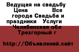 Ведущая на свадьбу › Цена ­ 15 000 - Все города Свадьба и праздники » Услуги   . Челябинская обл.,Трехгорный г.